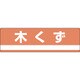 078301 [緑十字 産業廃棄物関係標識・分別用 木くず 180×600mm PET]