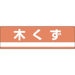 078301 [緑十字 産業廃棄物関係標識・分別用 木くず 180×600mm PET]