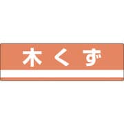 078301 [緑十字 産業廃棄物関係標識・分別用 木くず 180×600mm PET]