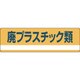 078302 [緑十字 産業廃棄物関係標識・分別用 廃プラスチック類 180×600mm PET]