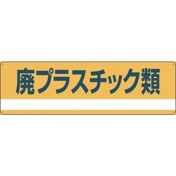 078302 [緑十字 産業廃棄物関係標識・分別用 廃プラスチック類 180×600mm PET]