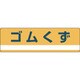 078303 [緑十字 産業廃棄物関係標識・分別用 ゴムくず 180×600mm PET]
