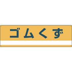 078303 [緑十字 産業廃棄物関係標識・分別用 ゴムくず 180×600mm PET]
