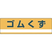 078303 [緑十字 産業廃棄物関係標識・分別用 ゴムくず 180×600mm PET]