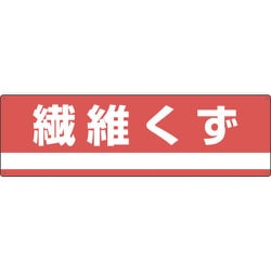 078304 [緑十字 産業廃棄物関係標識・分別用 繊維くず 180×600mm PET]
