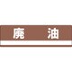 078306 [緑十字 産業廃棄物関係標識・分別用 廃油 180×600mm PET]