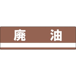 078306 [緑十字 産業廃棄物関係標識・分別用 廃油 180×600mm PET]