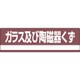 078308 [緑十字 産業廃棄物関係標識・分別用 ガラス及び陶磁器くず 180×600mm PET]