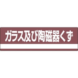 078308 [緑十字 産業廃棄物関係標識・分別用 ガラス及び陶磁器くず 180×600mm PET]