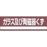 078308 [緑十字 産業廃棄物関係標識・分別用 ガラス及び陶磁器くず 180×600mm PET]
