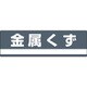 078309 [緑十字 産業廃棄物関係標識・分別用 金属くず 180×600mm PET]