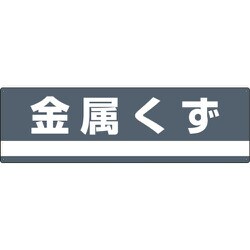 078309 [緑十字 産業廃棄物関係標識・分別用 金属くず 180×600mm PET]