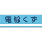 078317 [緑十字 産業廃棄物関係標識・分別用 電線くず 180×600mm PET]
