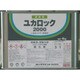 082-2910-02 [ロック ユカロック#2000 硬化剤 4KG]
