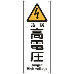 082403 [緑十字 船舶用標識 危険・高電圧 300×110mm エンビ]