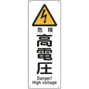 082403 [緑十字 船舶用標識 危険・高電圧 300×110mm エンビ]