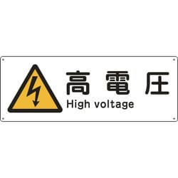 082404 [緑十字 船舶用標識 高電圧 110×300mm エンビ]