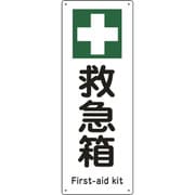 082504 [緑十字 船舶用標識 救急箱 300×110mm エンビ]