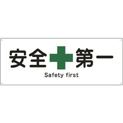 082803 [緑十字 船舶用標識 安全第一 240×630mm エンビ]