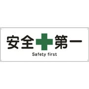 082803 [緑十字 船舶用標識 安全第一 240×630mm エンビ]