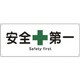 082804 [緑十字 船舶用標識 安全第一 180×440mm エンビ]