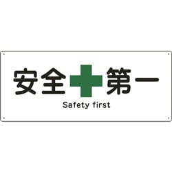 082804 [緑十字 船舶用標識 安全第一 180×440mm エンビ]