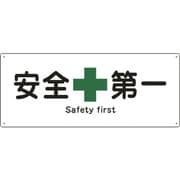 082804 [緑十字 船舶用標識 安全第一 180×440mm エンビ]