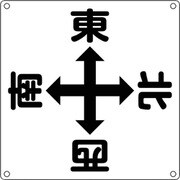083010 [緑十字 クレーン関係標識 東西南北 600×600mm スチール]