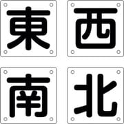 083021 [緑十字 クレーン関係標識 東・西・南・北 450×450mm 4枚組 スチール]