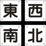 083023 [緑十字 クレーン関係標識 東・西・南・北 300×300mm 4枚組 スチール]