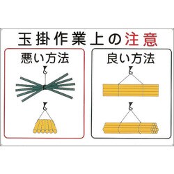 084102 [緑十字 クレーン関係標識 玉掛作業上の注意 600×900mm エンビ]