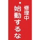 085203 [緑十字 修理・点検標識 命札 修理中・始動するな 150×90mm エンビ]
