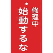 085203 [緑十字 修理・点検標識 命札 修理中・始動するな 150×90mm エンビ]