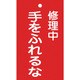 085204 [緑十字 修理・点検標識 命札 修理中・手をふれるな 150×90mm エンビ]