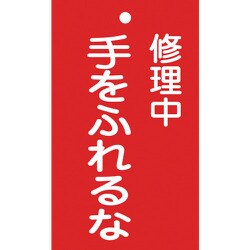 085204 [緑十字 修理・点検標識 命札 修理中・手をふれるな 150×90mm エンビ]