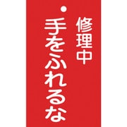 085204 [緑十字 修理・点検標識 命札 修理中・手をふれるな 150×90mm エンビ]