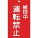 085206 [緑十字 修理・点検標識 命札 修理中・運転禁止 150×90mm エンビ]