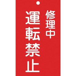 085206 [緑十字 修理・点検標識 命札 修理中・運転禁止 150×90mm エンビ]