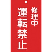 085206 [緑十字 修理・点検標識 命札 修理中・運転禁止 150×90mm エンビ]