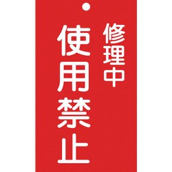 085207 [緑十字 修理・点検標識 命札 修理中・使用禁止 150×90mm エンビ]
