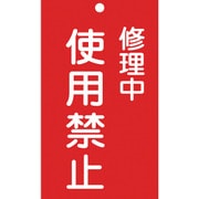 085207 [緑十字 修理・点検標識 命札 修理中・使用禁止 150×90mm エンビ]