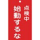 085211 [緑十字 修理・点検標識 命札 点検中・始動するな 150×90mm エンビ]