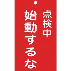 085211 [緑十字 修理・点検標識 命札 点検中・始動するな 150×90mm エンビ]