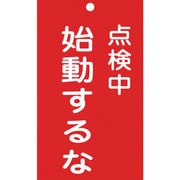 085211 [緑十字 修理・点検標識 命札 点検中・始動するな 150×90mm エンビ]
