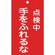085212 [緑十字 修理・点検標識 命札 点検中・手をふれるな 150×90mm エンビ]