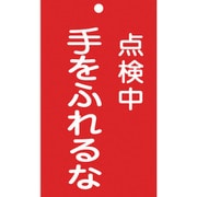 085212 [緑十字 修理・点検標識 命札 点検中・手をふれるな 150×90mm エンビ]