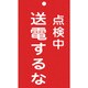 085213 [緑十字 修理・点検標識 命札 点検中・送電するな 150×90mm エンビ]