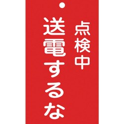 085213 [緑十字 修理・点検標識 命札 点検中・送電するな 150×90mm エンビ]