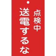 085213 [緑十字 修理・点検標識 命札 点検中・送電するな 150×90mm エンビ]