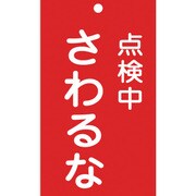 085214 [緑十字 修理・点検標識 命札 点検中・さわるな 150×90mm エンビ]